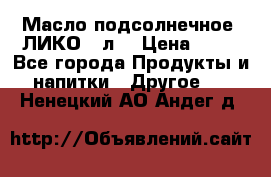 Масло подсолнечное “ЛИКО“ 1л. › Цена ­ 55 - Все города Продукты и напитки » Другое   . Ненецкий АО,Андег д.